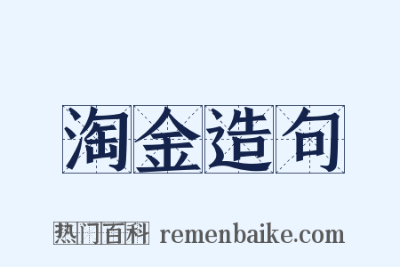 淘金造句是什么意思的图片